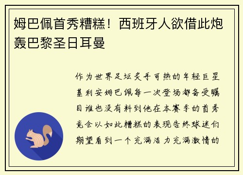 姆巴佩首秀糟糕！西班牙人欲借此炮轰巴黎圣日耳曼