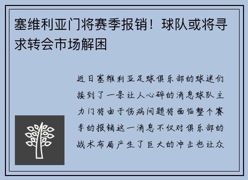 塞维利亚门将赛季报销！球队或将寻求转会市场解困