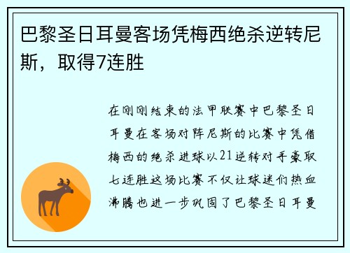 巴黎圣日耳曼客场凭梅西绝杀逆转尼斯，取得7连胜