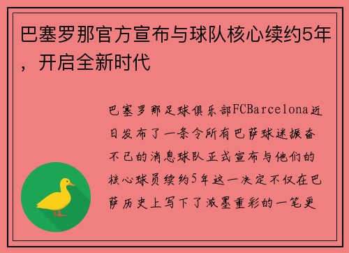 巴塞罗那官方宣布与球队核心续约5年，开启全新时代