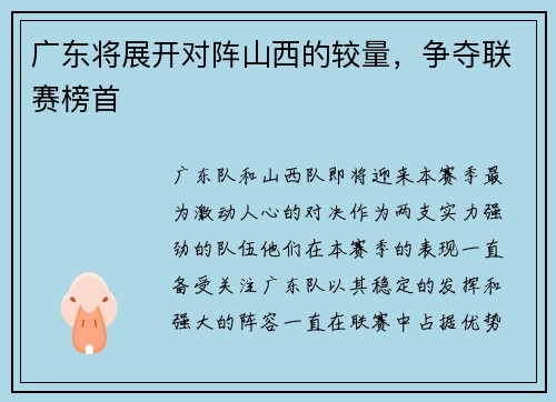 广东将展开对阵山西的较量，争夺联赛榜首
