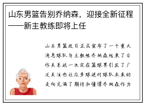 山东男篮告别乔纳森，迎接全新征程——新主教练即将上任