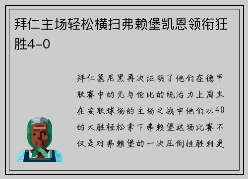 拜仁主场轻松横扫弗赖堡凯恩领衔狂胜4-0