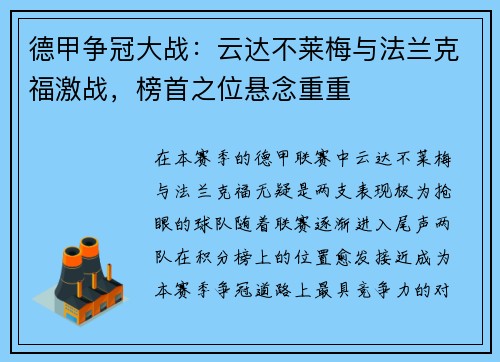 德甲争冠大战：云达不莱梅与法兰克福激战，榜首之位悬念重重