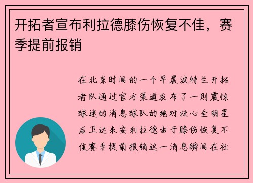 开拓者宣布利拉德膝伤恢复不佳，赛季提前报销