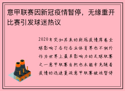 意甲联赛因新冠疫情暂停，无缘重开比赛引发球迷热议