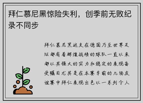 拜仁慕尼黑惊险失利，创季前无败纪录不同步