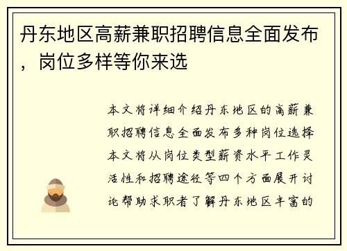 丹东地区高薪兼职招聘信息全面发布，岗位多样等你来选