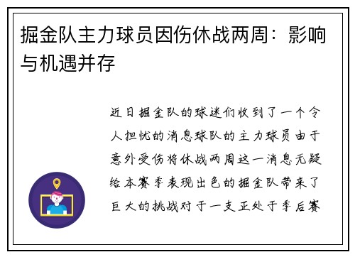 掘金队主力球员因伤休战两周：影响与机遇并存