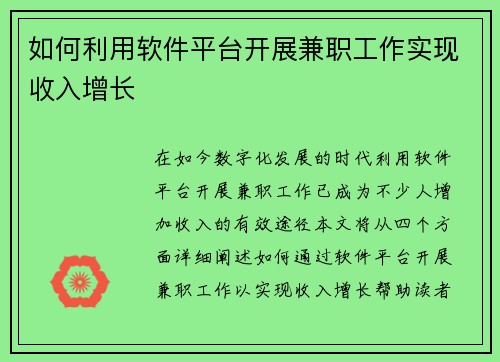 如何利用软件平台开展兼职工作实现收入增长