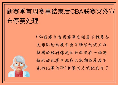 新赛季首周赛事结束后CBA联赛突然宣布停赛处理