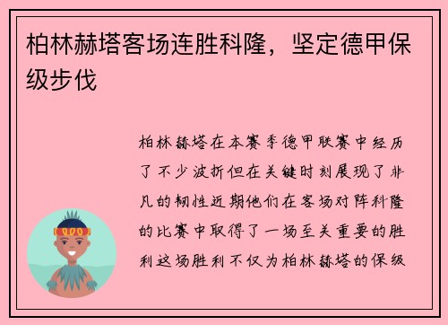 柏林赫塔客场连胜科隆，坚定德甲保级步伐