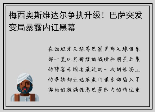 梅西奥斯维达尔争执升级！巴萨突发变局暴露内讧黑幕
