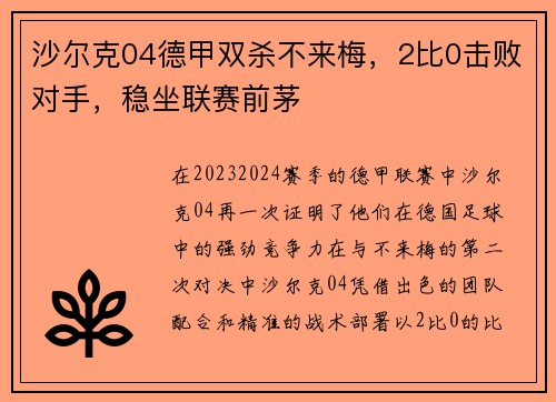 沙尔克04德甲双杀不来梅，2比0击败对手，稳坐联赛前茅