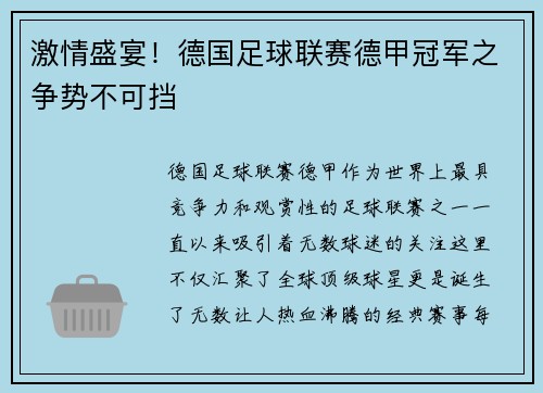 激情盛宴！德国足球联赛德甲冠军之争势不可挡