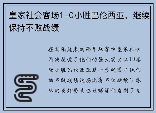 皇家社会客场1-0小胜巴伦西亚，继续保持不败战绩