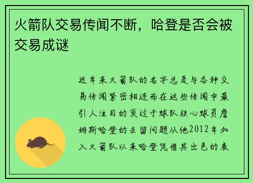 火箭队交易传闻不断，哈登是否会被交易成谜