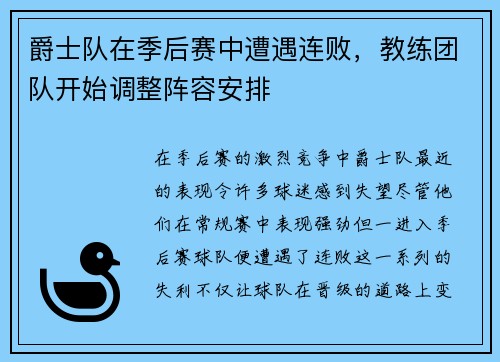 爵士队在季后赛中遭遇连败，教练团队开始调整阵容安排