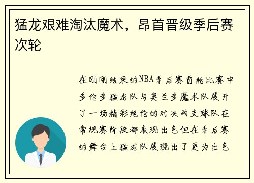 猛龙艰难淘汰魔术，昂首晋级季后赛次轮