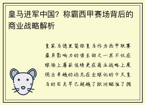 皇马进军中国？称霸西甲赛场背后的商业战略解析