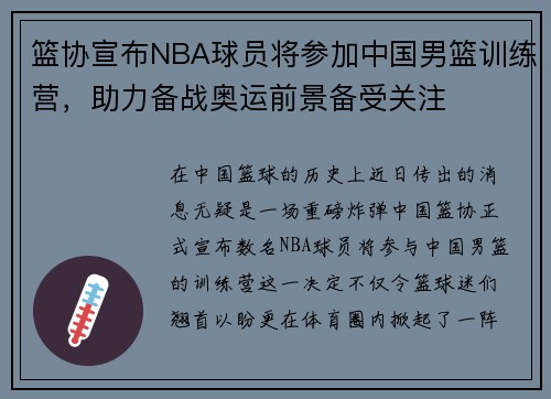 篮协宣布NBA球员将参加中国男篮训练营，助力备战奥运前景备受关注