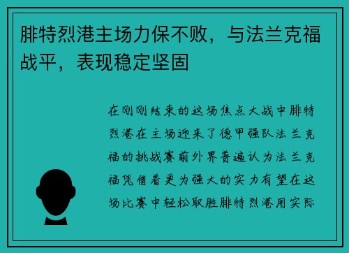 腓特烈港主场力保不败，与法兰克福战平，表现稳定坚固