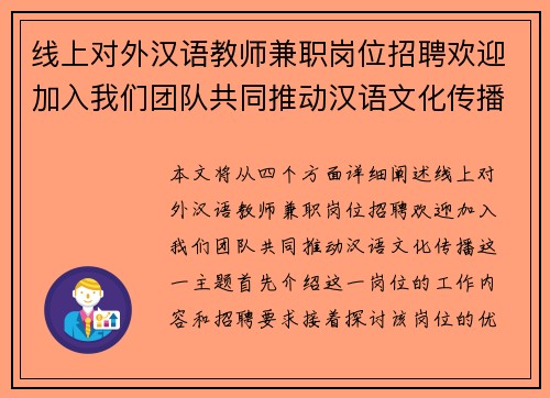 线上对外汉语教师兼职岗位招聘欢迎加入我们团队共同推动汉语文化传播