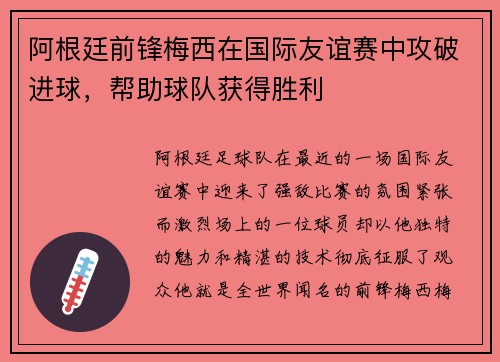阿根廷前锋梅西在国际友谊赛中攻破进球，帮助球队获得胜利