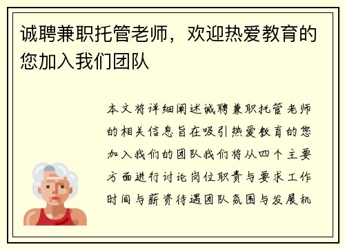诚聘兼职托管老师，欢迎热爱教育的您加入我们团队