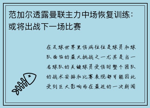 范加尔透露曼联主力中场恢复训练：或将出战下一场比赛