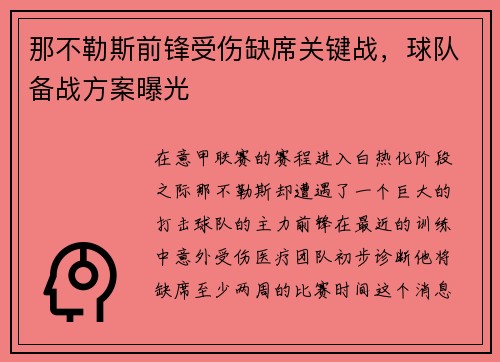 那不勒斯前锋受伤缺席关键战，球队备战方案曝光