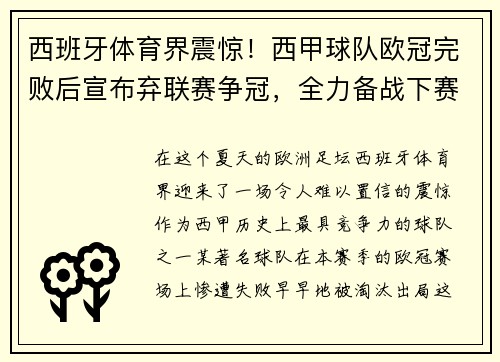 西班牙体育界震惊！西甲球队欧冠完败后宣布弃联赛争冠，全力备战下赛季