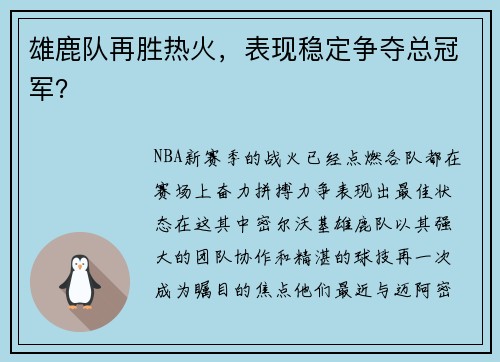雄鹿队再胜热火，表现稳定争夺总冠军？