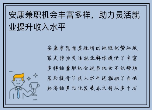 安康兼职机会丰富多样，助力灵活就业提升收入水平