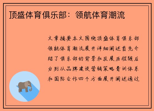 顶盛体育俱乐部：领航体育潮流