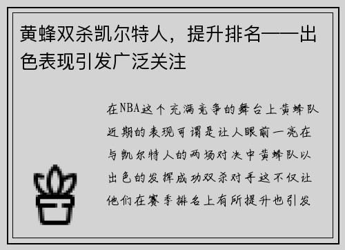 黄蜂双杀凯尔特人，提升排名——出色表现引发广泛关注