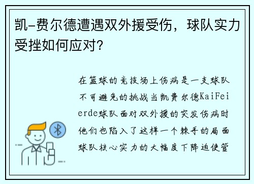 凯-费尔德遭遇双外援受伤，球队实力受挫如何应对？