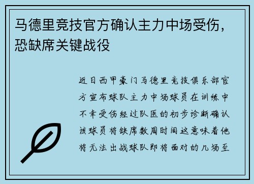 马德里竞技官方确认主力中场受伤，恐缺席关键战役