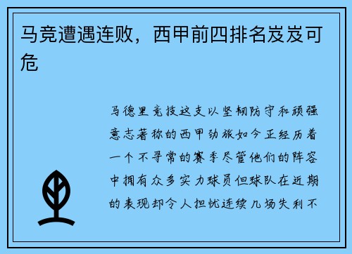 马竞遭遇连败，西甲前四排名岌岌可危