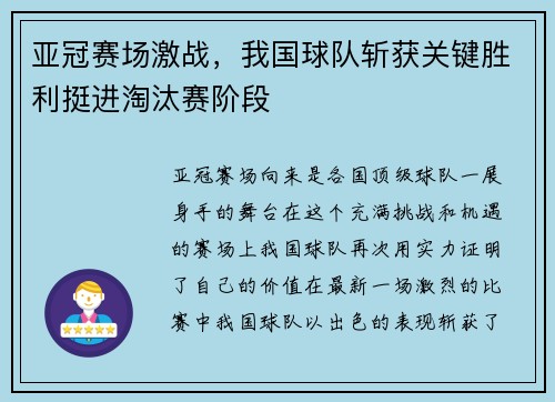 亚冠赛场激战，我国球队斩获关键胜利挺进淘汰赛阶段