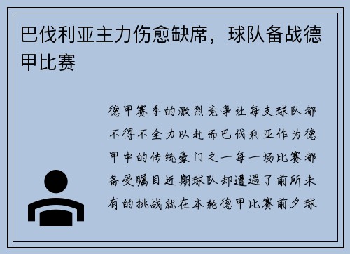 巴伐利亚主力伤愈缺席，球队备战德甲比赛