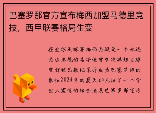 巴塞罗那官方宣布梅西加盟马德里竞技，西甲联赛格局生变