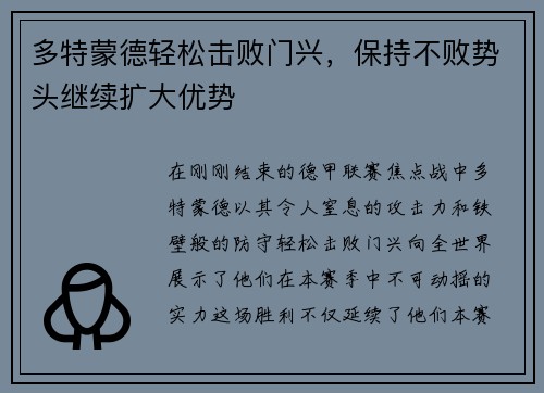 多特蒙德轻松击败门兴，保持不败势头继续扩大优势