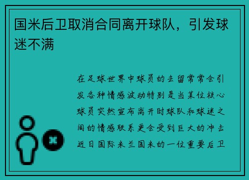 国米后卫取消合同离开球队，引发球迷不满