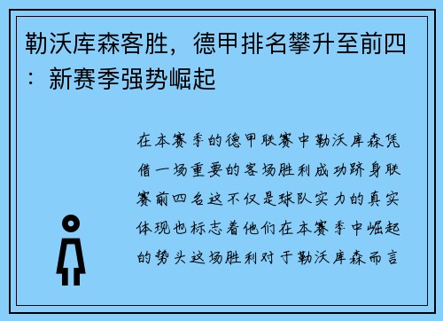 勒沃库森客胜，德甲排名攀升至前四：新赛季强势崛起