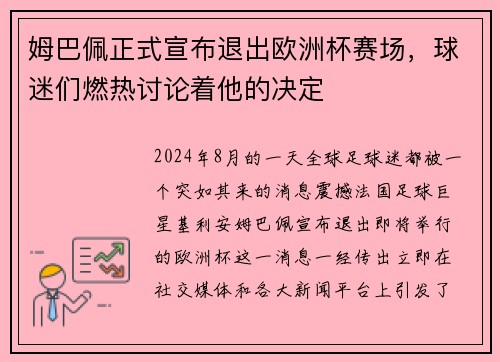 姆巴佩正式宣布退出欧洲杯赛场，球迷们燃热讨论着他的决定