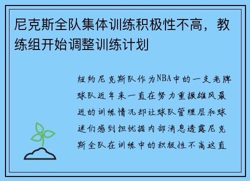 尼克斯全队集体训练积极性不高，教练组开始调整训练计划