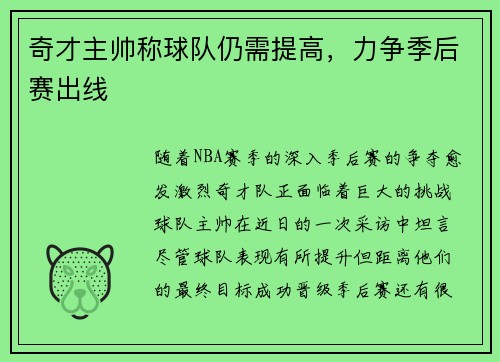 奇才主帅称球队仍需提高，力争季后赛出线