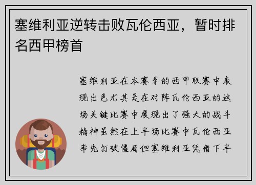 塞维利亚逆转击败瓦伦西亚，暂时排名西甲榜首