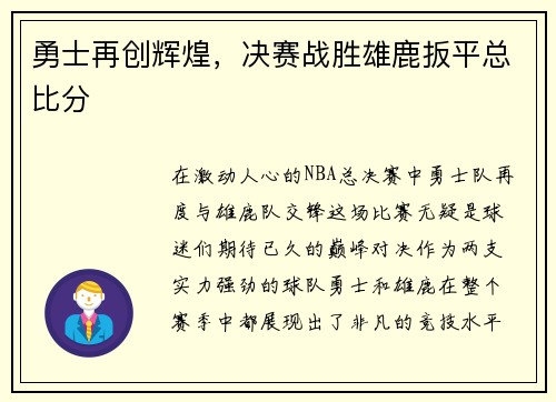 勇士再创辉煌，决赛战胜雄鹿扳平总比分